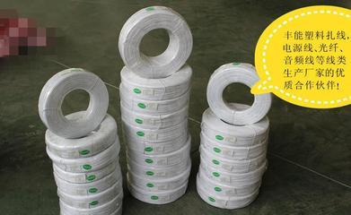 塑料捆扎線定制服務(wù) 保障電源線、光纖線、音頻線等線類產(chǎn)品的專業(yè)選擇