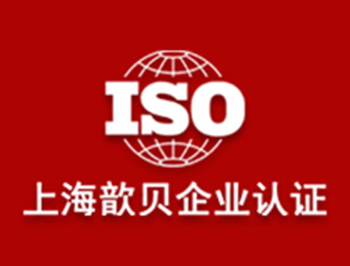 2025年上海ISO認(rèn)證咨詢(xún)公司Top5排名及專(zhuān)業(yè)機(jī)構(gòu)選擇全指南